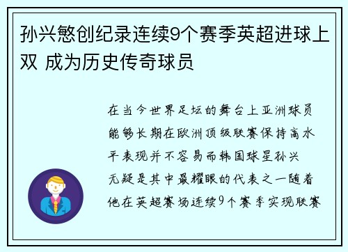 孙兴慜创纪录连续9个赛季英超进球上双 成为历史传奇球员