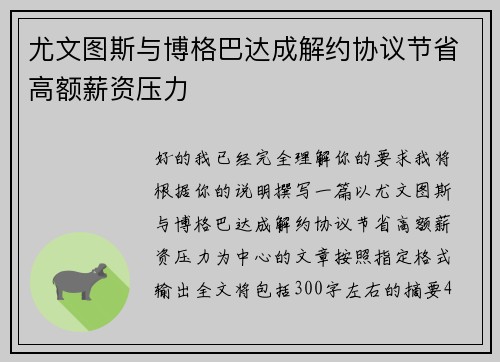 尤文图斯与博格巴达成解约协议节省高额薪资压力