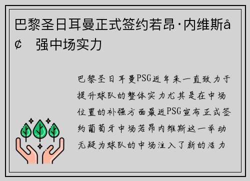巴黎圣日耳曼正式签约若昂·内维斯增强中场实力