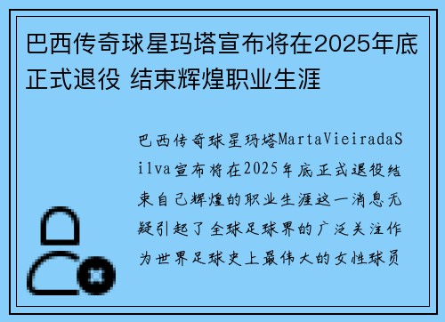 巴西传奇球星玛塔宣布将在2025年底正式退役 结束辉煌职业生涯