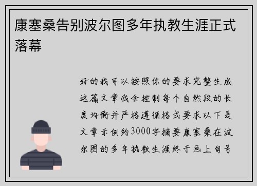 康塞桑告别波尔图多年执教生涯正式落幕