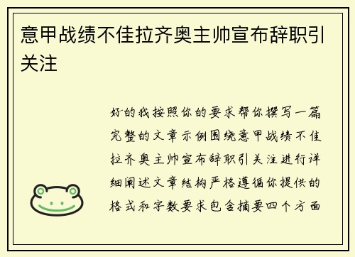 意甲战绩不佳拉齐奥主帅宣布辞职引关注