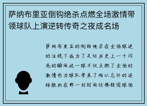 萨纳布里亚倒钩绝杀点燃全场激情带领球队上演逆转传奇之夜成名场