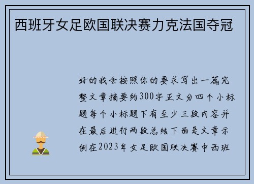 西班牙女足欧国联决赛力克法国夺冠