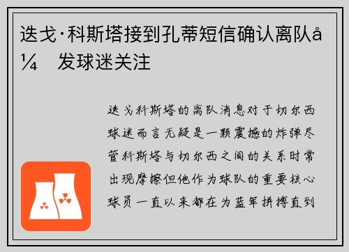 迭戈·科斯塔接到孔蒂短信确认离队引发球迷关注