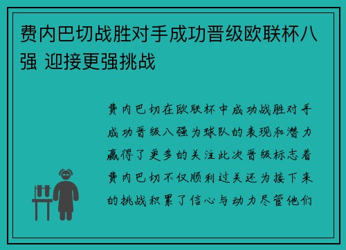 费内巴切战胜对手成功晋级欧联杯八强 迎接更强挑战