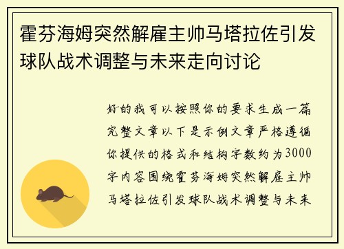 霍芬海姆突然解雇主帅马塔拉佐引发球队战术调整与未来走向讨论