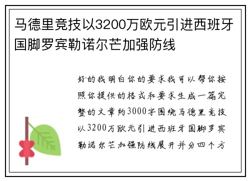 马德里竞技以3200万欧元引进西班牙国脚罗宾勒诺尔芒加强防线