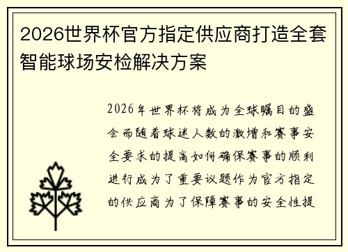 2026世界杯官方指定供应商打造全套智能球场安检解决方案