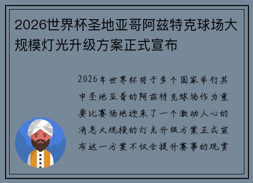 2026世界杯圣地亚哥阿兹特克球场大规模灯光升级方案正式宣布