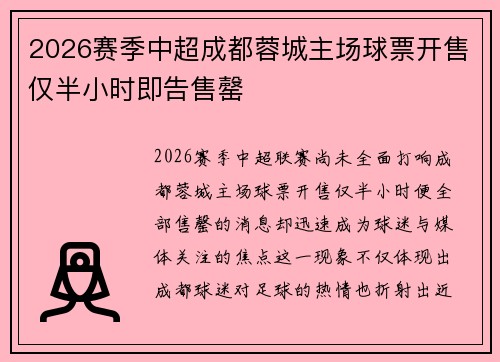 2026赛季中超成都蓉城主场球票开售仅半小时即告售罄