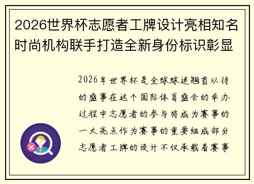 2026世界杯志愿者工牌设计亮相知名时尚机构联手打造全新身份标识彰显赛事风采