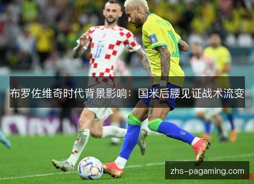 布罗佐维奇时代背景影响：国米后腰见证战术流变