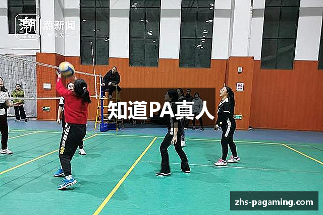 知道PA真人